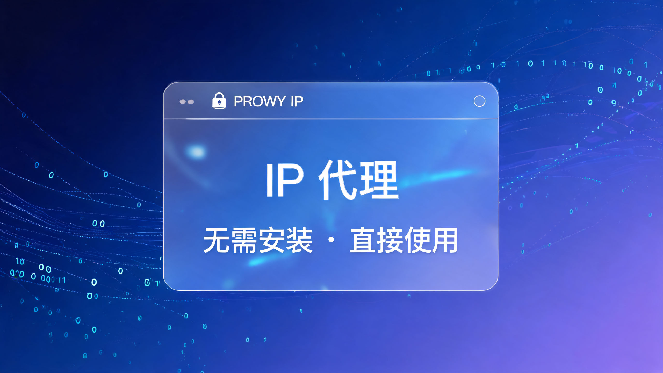 网页IP代理不用安装软件能用吗？